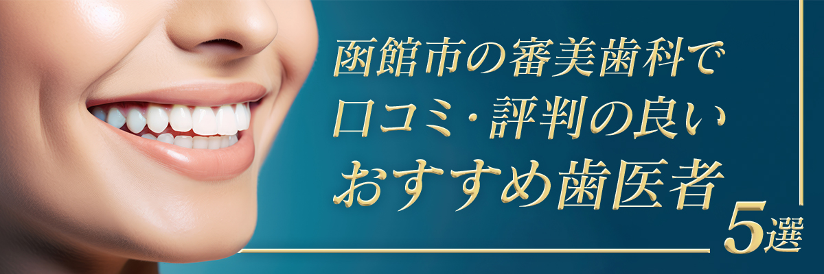 函館市の審美歯科で口コミ・評判の良いおすすめ歯医者5選